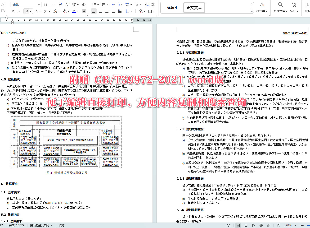 《国土空间规划&ldquo;一张图&rdquo;实施监督信息系统技术规范》（GB/T39972-2021）【全文附高清无水印PDF+可编辑Word版下载】4