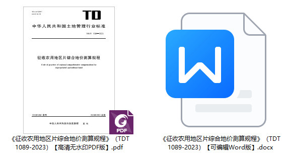 《征收农用地区片综合地价测算规程》（TD/T 1089-2023）【全文附高清无水印PDF+可编辑Word版下载】1