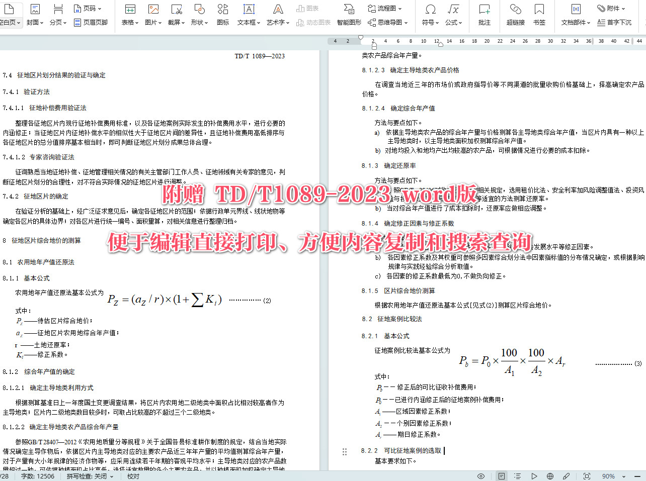 《征收农用地区片综合地价测算规程》（TD/T 1089-2023）【全文附高清无水印PDF+可编辑Word版下载】4