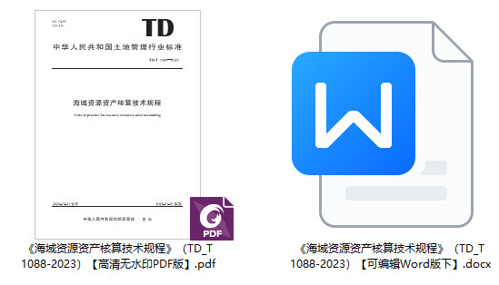 《海域资源资产核算技术规程》（TD/T1088-2023）【全文附高清无水印PDF+可编辑Word版下载】1