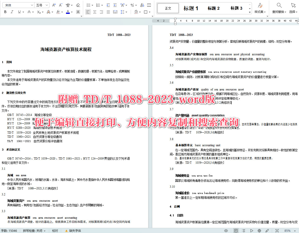 《海域资源资产核算技术规程》（TD/T1088-2023）【全文附高清无水印PDF+可编辑Word版下载】4