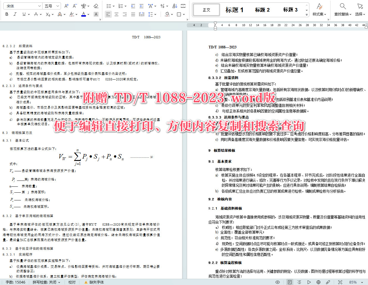 《海域资源资产核算技术规程》（TD/T1088-2023）【全文附高清无水印PDF+可编辑Word版下载】5