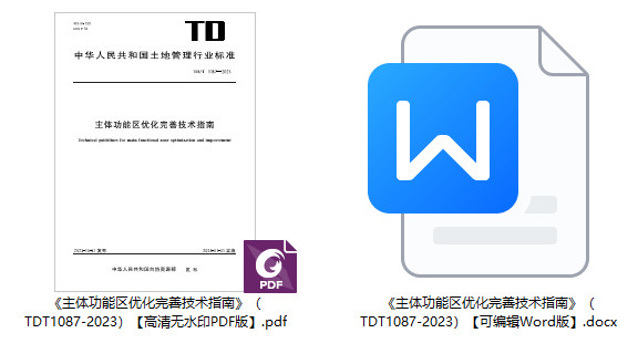 《主体功能区优化完善技术指南》（TD/T1087-2023）【全文附高清无水印PDF+可编辑Word版下载】1