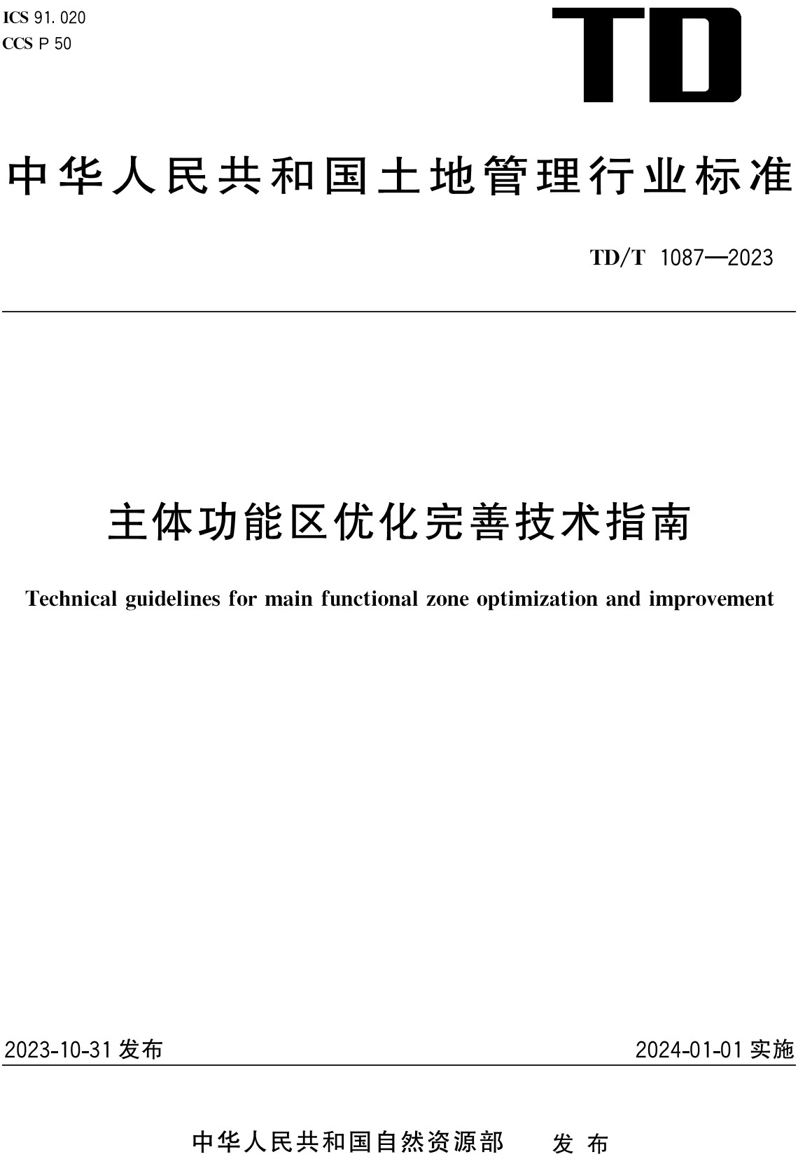 《主体功能区优化完善技术指南》（TD/T1087-2023）【全文附高清无水印PDF+Word版下载】