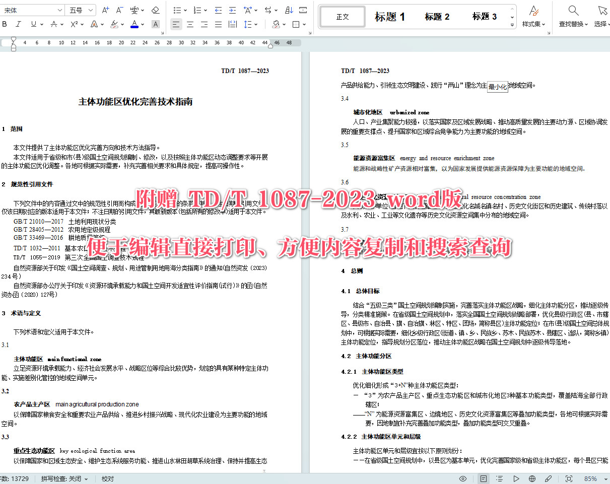 《主体功能区优化完善技术指南》（TD/T1087-2023）【全文附高清无水印PDF+可编辑Word版下载】4