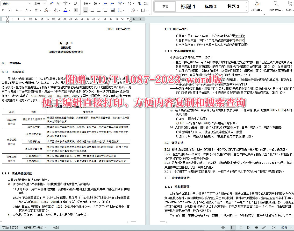 《主体功能区优化完善技术指南》（TD/T1087-2023）【全文附高清无水印PDF+可编辑Word版下载】5