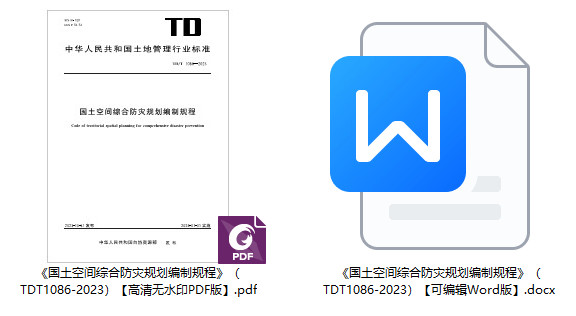 《国土空间综合防灾规划编制规程》（TD/T1086-2023）【全文附高清无水印PDF+可编辑Word版下载】1