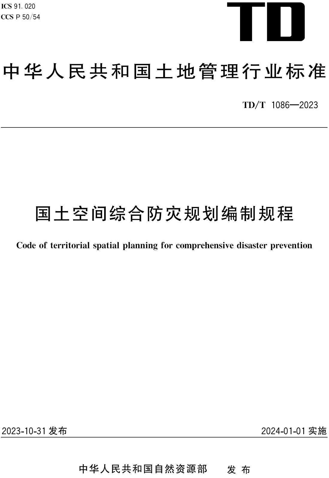 《国土空间综合防灾规划编制规程》（TD/T1086-2023）【全文附高清无水印PDF+Word版下载】