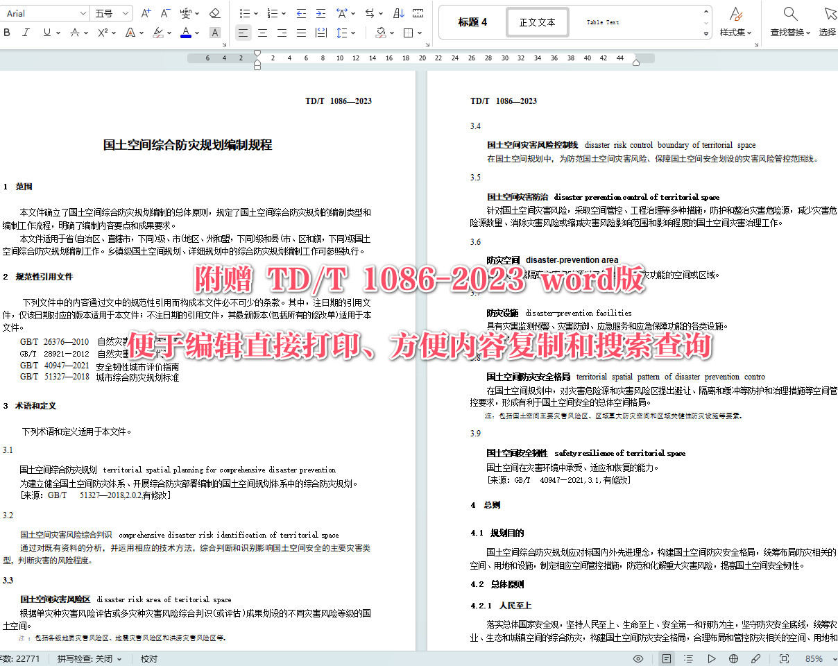 《国土空间综合防灾规划编制规程》（TD/T1086-2023）【全文附高清无水印PDF+可编辑Word版下载】4