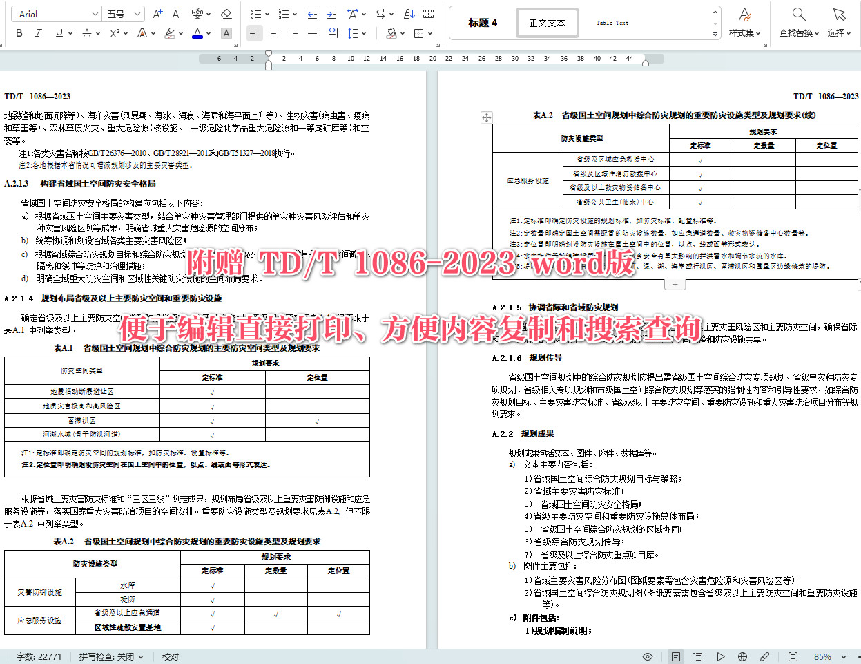 《国土空间综合防灾规划编制规程》（TD/T1086-2023）【全文附高清无水印PDF+可编辑Word版下载】5