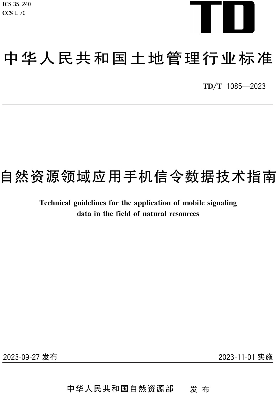 《自然资源领域应用手机信令数据技术指南》（TD/T1085-2023）【全文附高清无水印PDF+Word版下载】