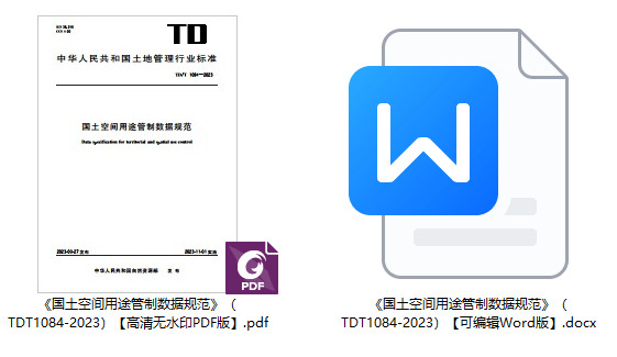 《国土空间用途管制数据规范》（TD/T1084-2023）【全文附高清无水印PDF+可编辑Word版下载】1