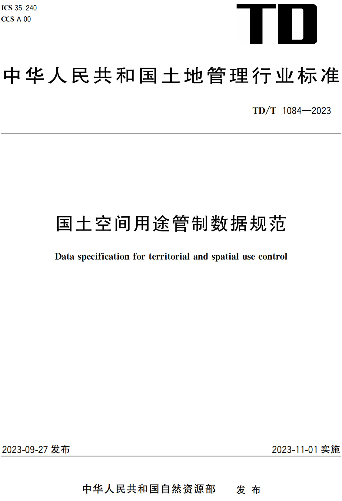 《国土空间用途管制数据规范》（TD/T1084-2023）【全文附高清无水印PDF+Word版下载】