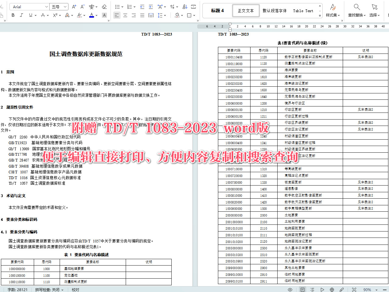 《国土调查数据库更新数据规范》（TD/T1083-2023）【全文附高清无水印PDF+Word版下载】4