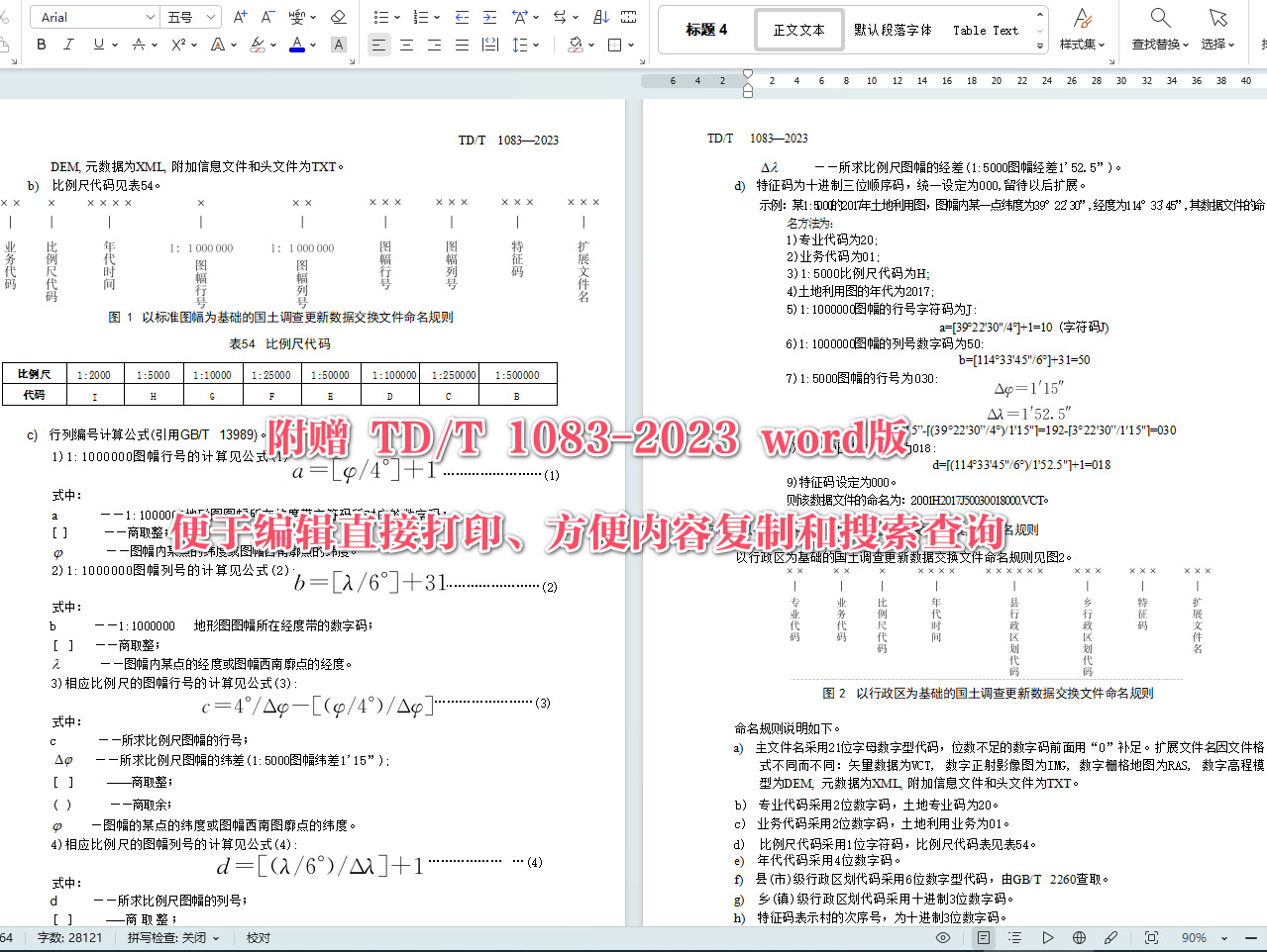 《国土调查数据库更新数据规范》（TD/T1083-2023）【全文附高清无水印PDF+Word版下载】5