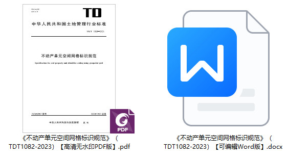 《不动产单元空间网格标识规范》（TD/T1082-2023）【全文附高清无水印PDF+可编辑Word版下载】1