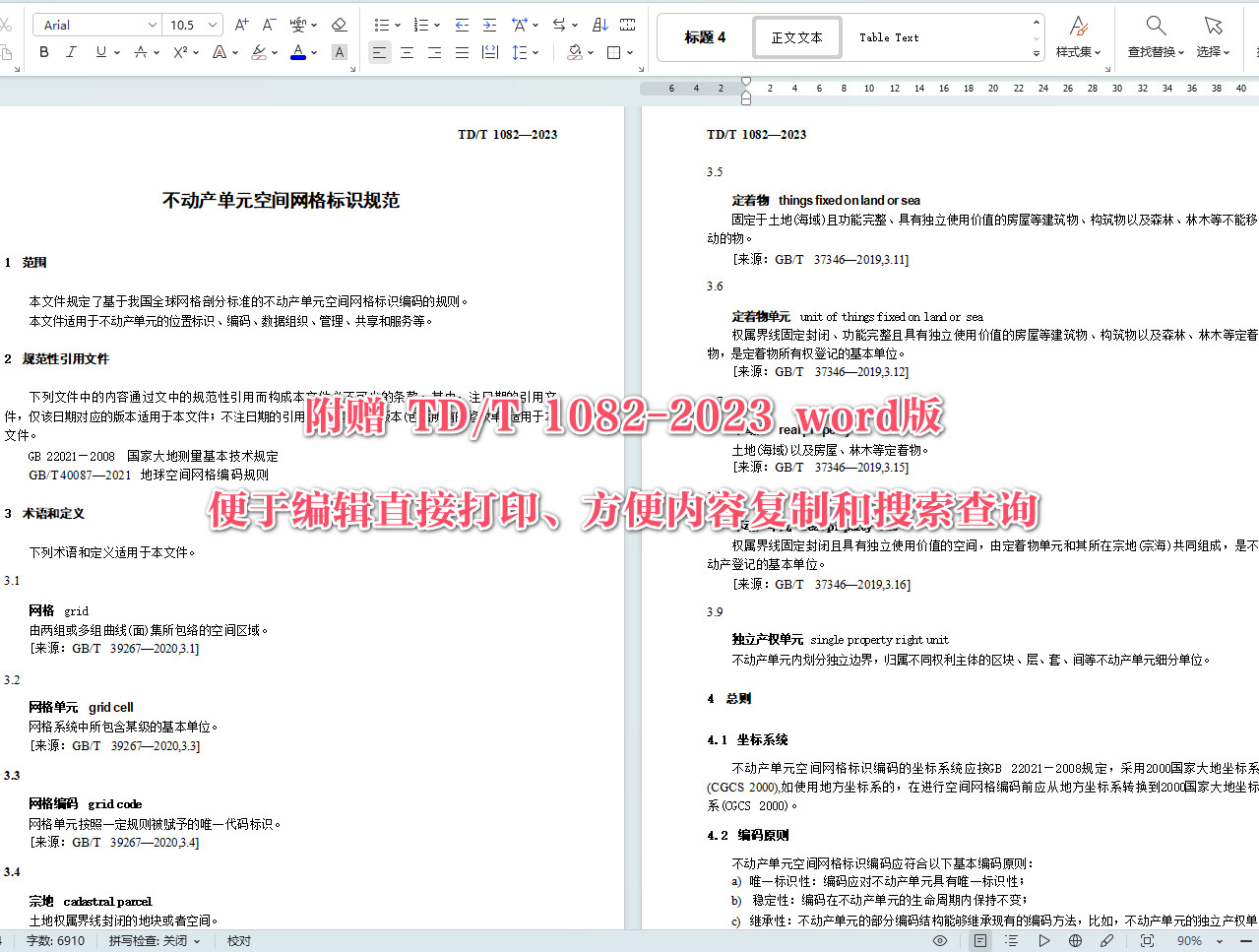 《不动产单元空间网格标识规范》（TD/T1082-2023）【全文附高清无水印PDF+可编辑Word版下载】4