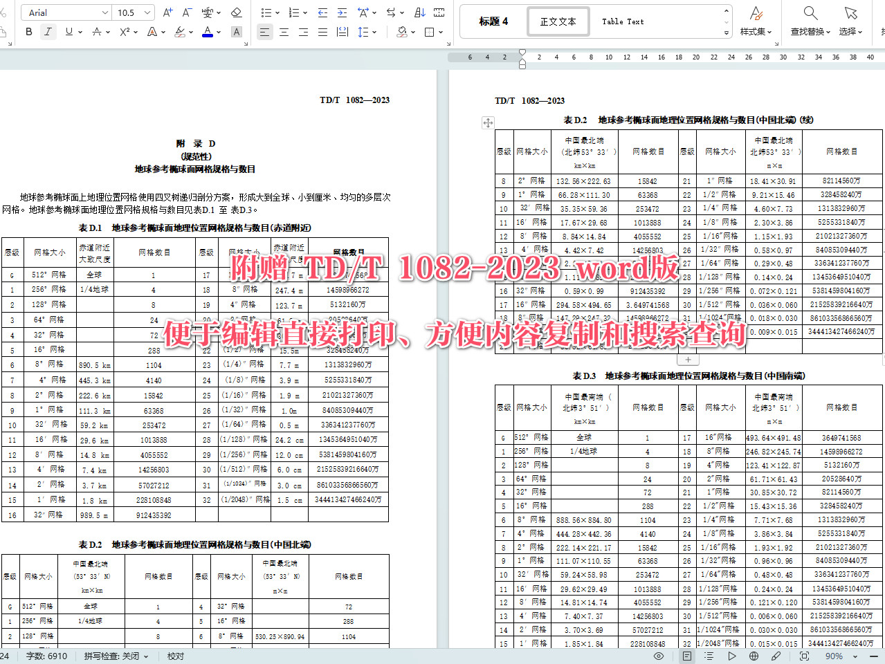 《不动产单元空间网格标识规范》（TD/T1082-2023）【全文附高清无水印PDF+可编辑Word版下载】5