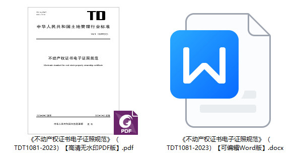 《不动产权证书电子证照规范》（TD/T1081-2023）【全文附高清无水印PDF+可编辑Word版下载】1