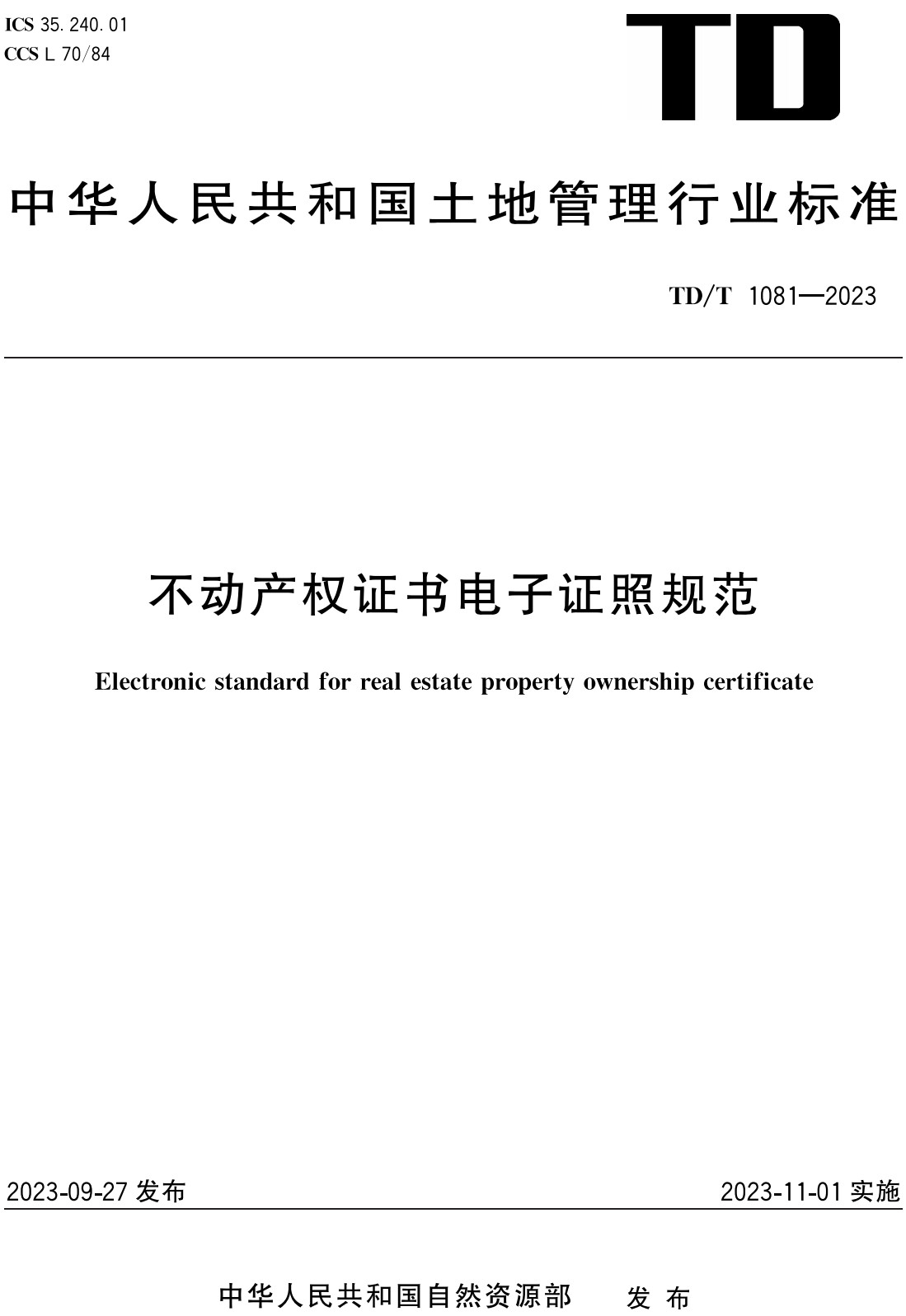 《不动产权证书电子证照规范》（TD/T1081-2023）【全文附高清无水印PDF+可编辑Word版下载】2