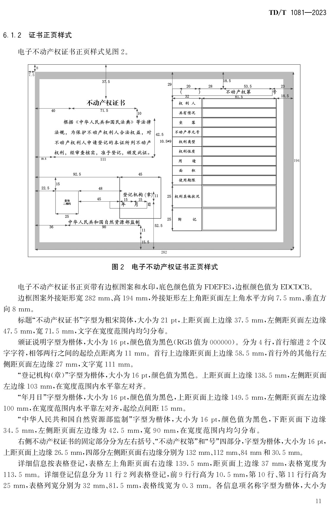 《不动产权证书电子证照规范》（TD/T1081-2023）【全文附高清无水印PDF+可编辑Word版下载】3