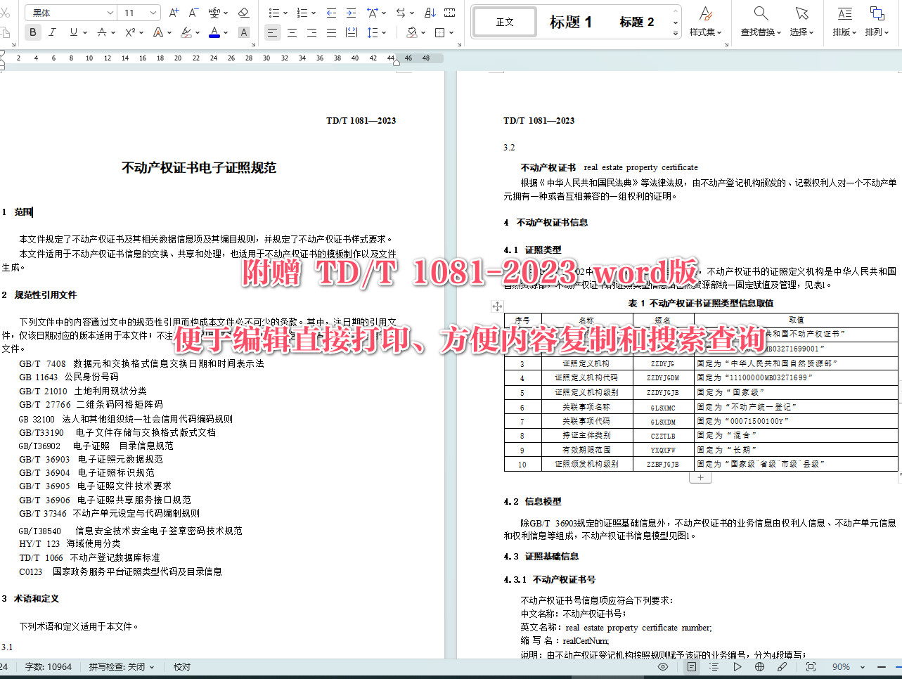 《不动产权证书电子证照规范》（TD/T1081-2023）【全文附高清无水印PDF+可编辑Word版下载】4