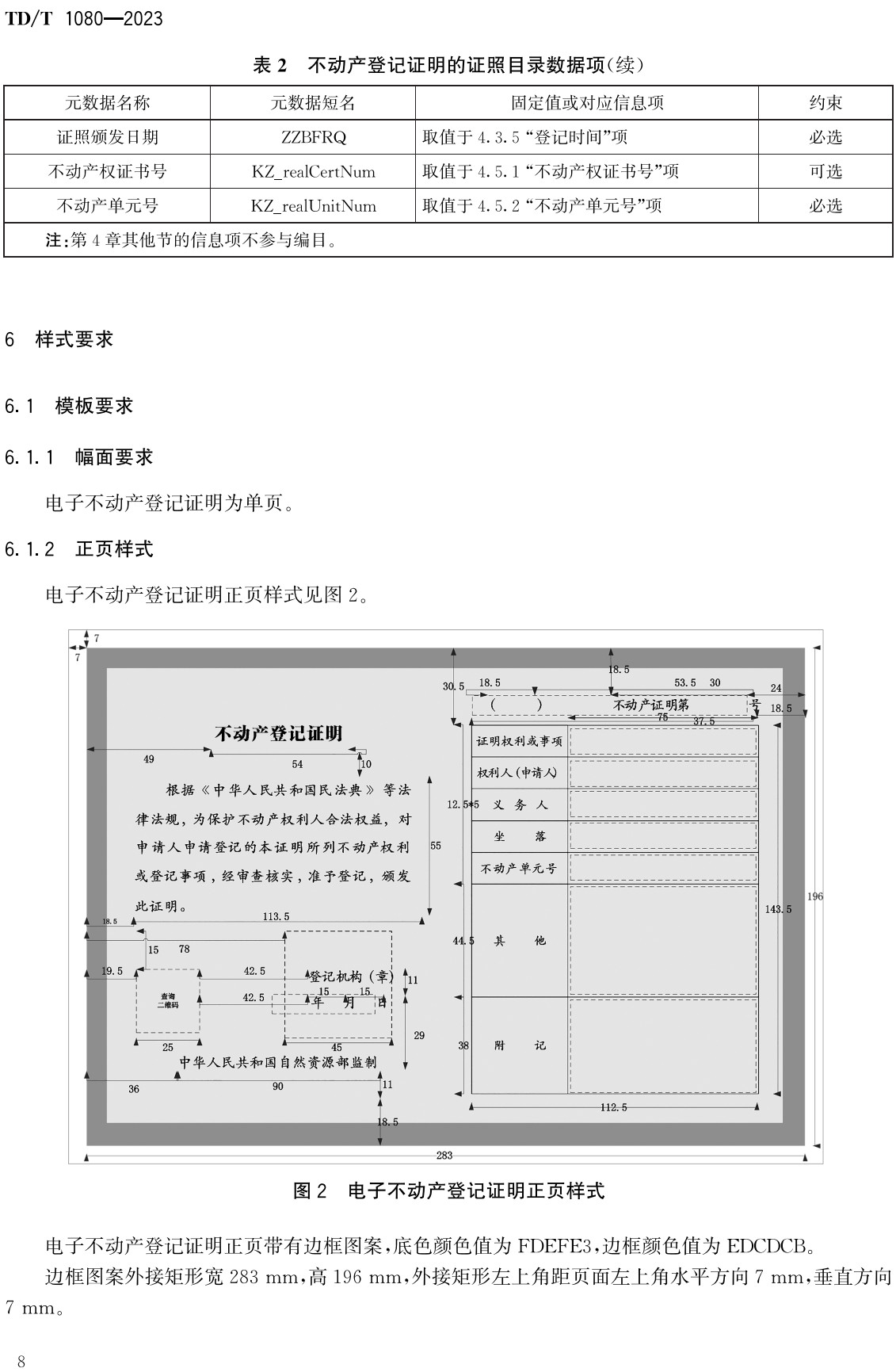 《不动产登记证明电子证照规范》（TD/T1080-2023）【全文附高清无水印PDF+Word版下载】3