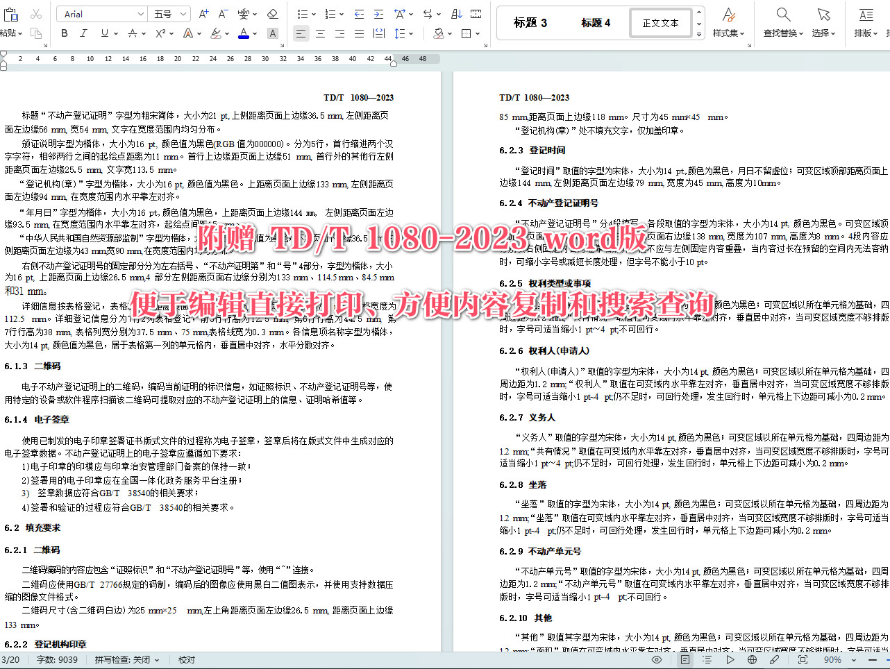 《不动产登记证明电子证照规范》（TD/T1080-2023）【全文附高清无水印PDF+Word版下载】5