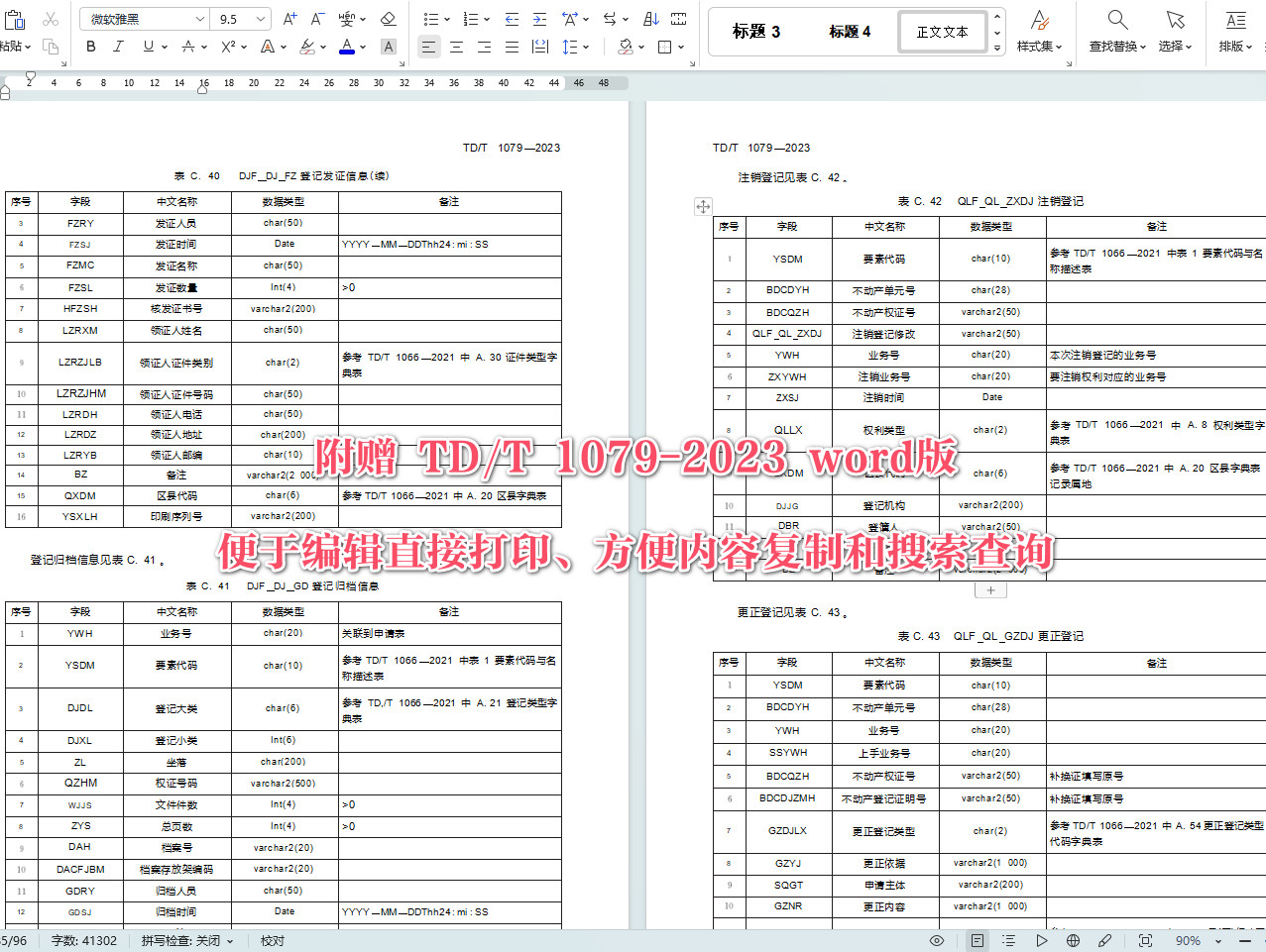 《不动产登记信息管理基础平台接入技术规范》（TD/T1079-2023）【全文附高清无水印PDF+可编辑Word版下载】5