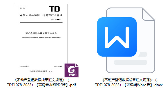 《不动产登记数据成果汇交规范》（TD/T1078-2023）【全文附高清无水印PDF+可编辑Word版下载】1