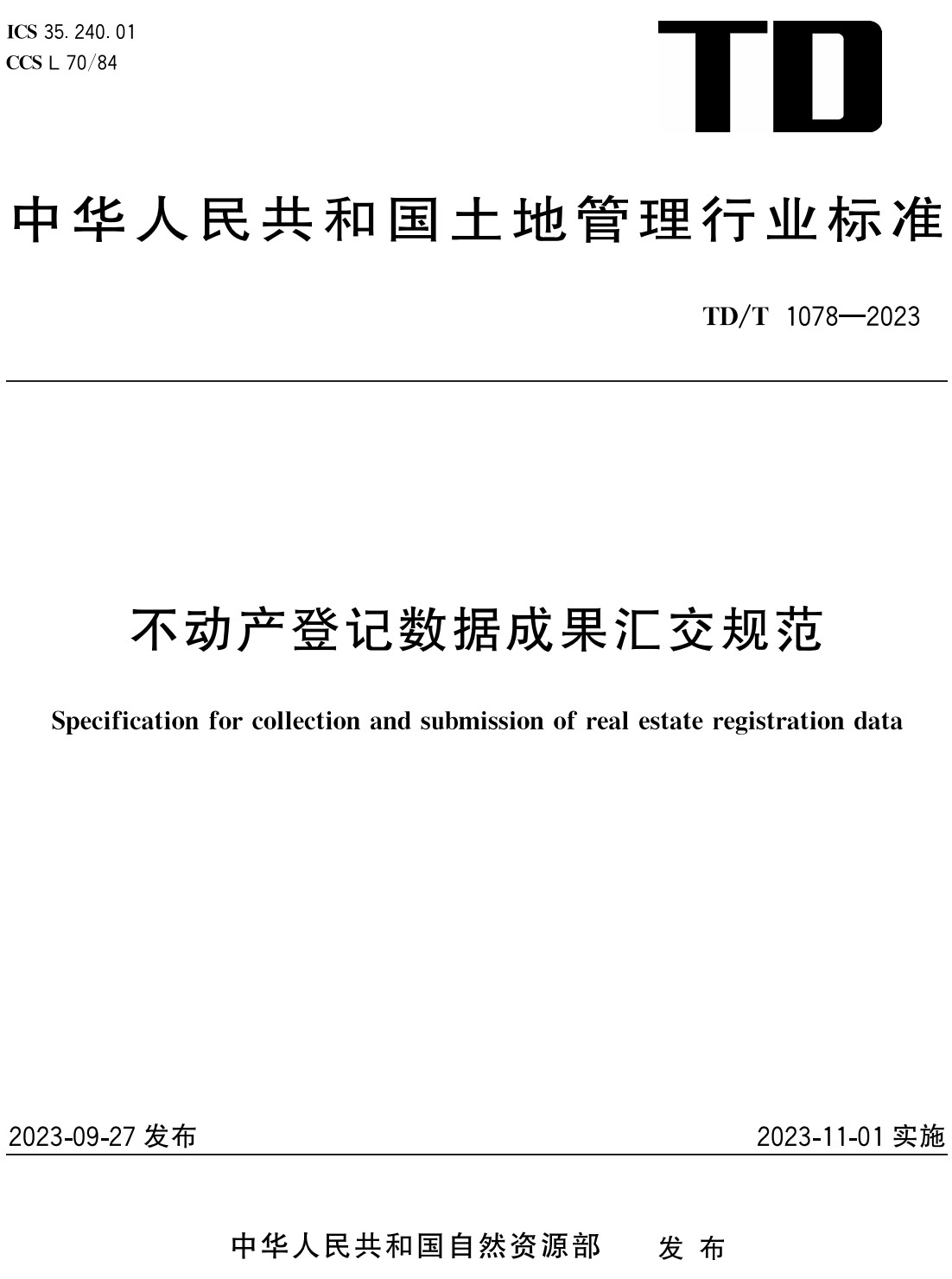 《不动产登记数据成果汇交规范》（TD/T1078-2023）【全文附高清无水印PDF+Word版下载】