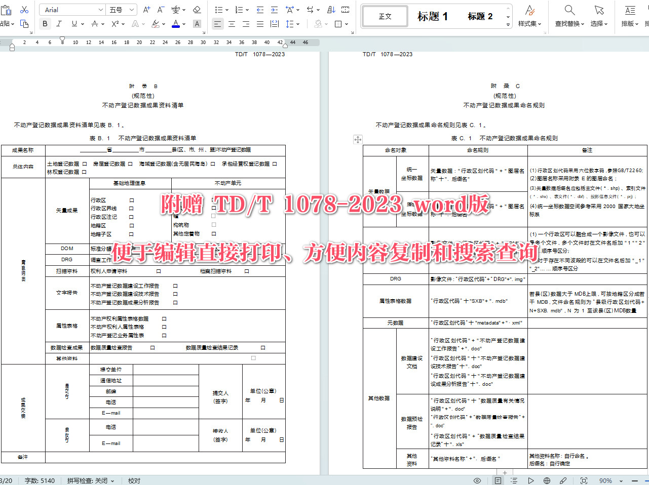 《不动产登记数据成果汇交规范》（TD/T1078-2023）【全文附高清无水印PDF+可编辑Word版下载】5