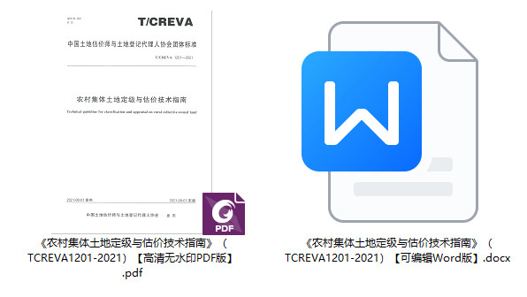 《农村集体土地定级与估价技术指南》（T/CREVA1201-2021）【全文附高清PDF+Word版下载】1