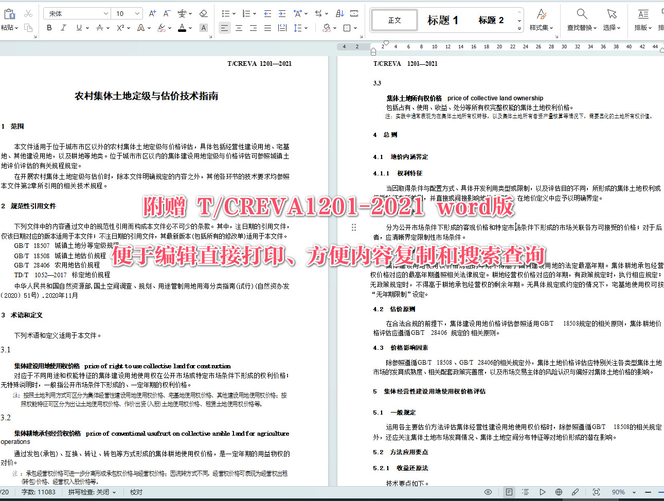 《农村集体土地定级与估价技术指南》（T/CREVA1201-2021）【全文附高清PDF+Word版下载】4