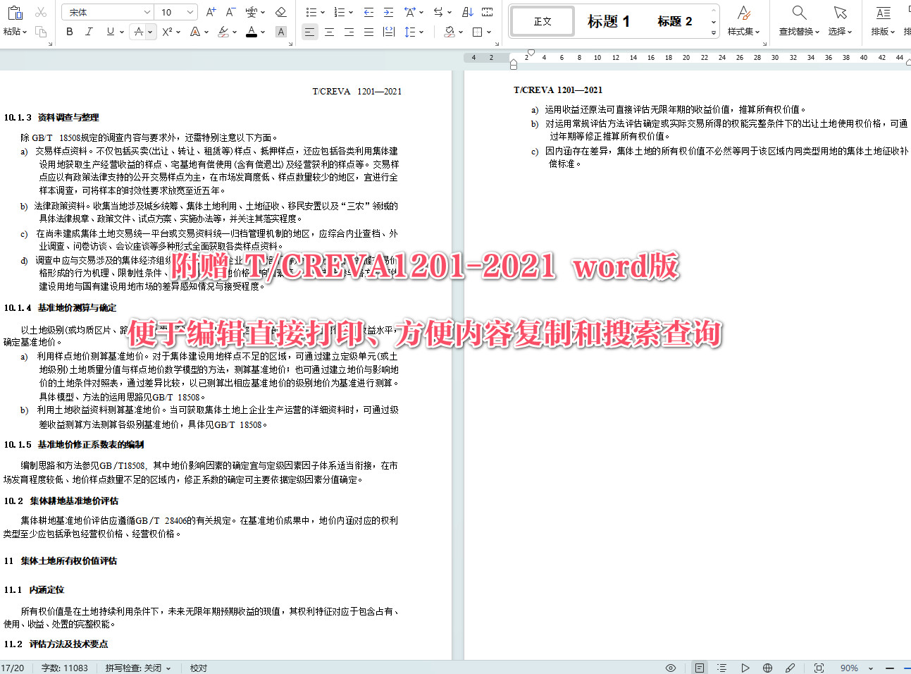 《农村集体土地定级与估价技术指南》（T/CREVA1201-2021）【全文附高清PDF+Word版下载】5