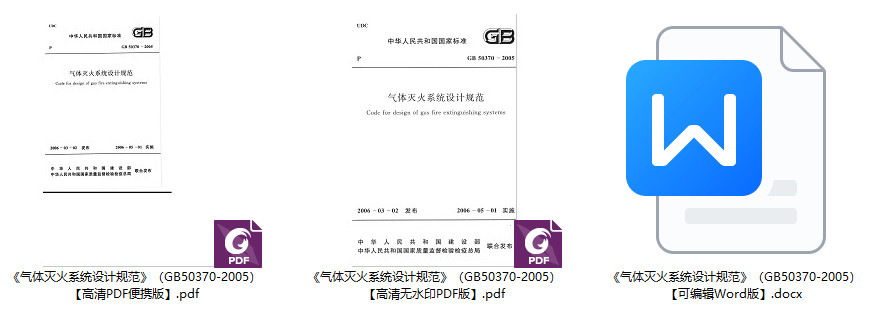 《气体灭火系统设计规范》（GB50370-2005）【全文附高清无水印PDF+可编辑Word版下载】1