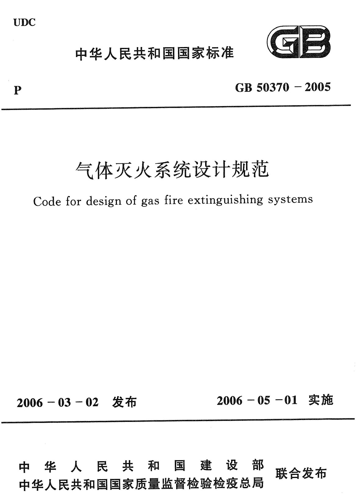 《气体灭火系统设计规范》（GB50370-2005）【全文附高清无水印PDF+可编辑Word版下载】2