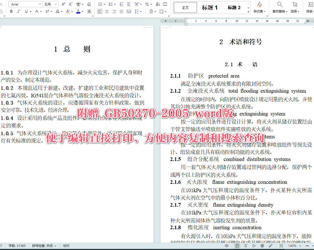 《气体灭火系统设计规范》（GB50370-2005）【全文附高清无水印PDF+可编辑Word版下载】4