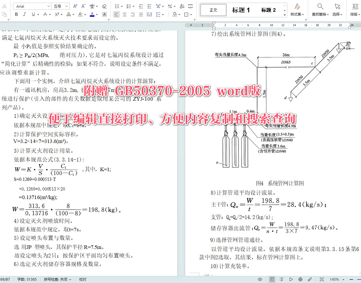 《气体灭火系统设计规范》（GB50370-2005）【全文附高清无水印PDF+可编辑Word版下载】5