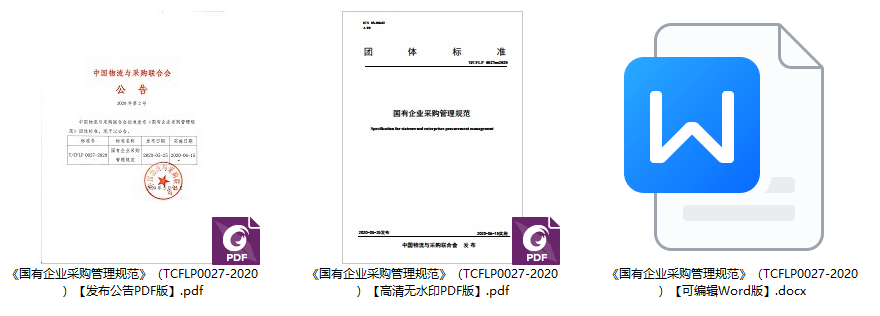 《国有企业采购管理规范》（T/CFLP0027-2020）【全文附高清无水印PDF+可编辑Word版下载】1