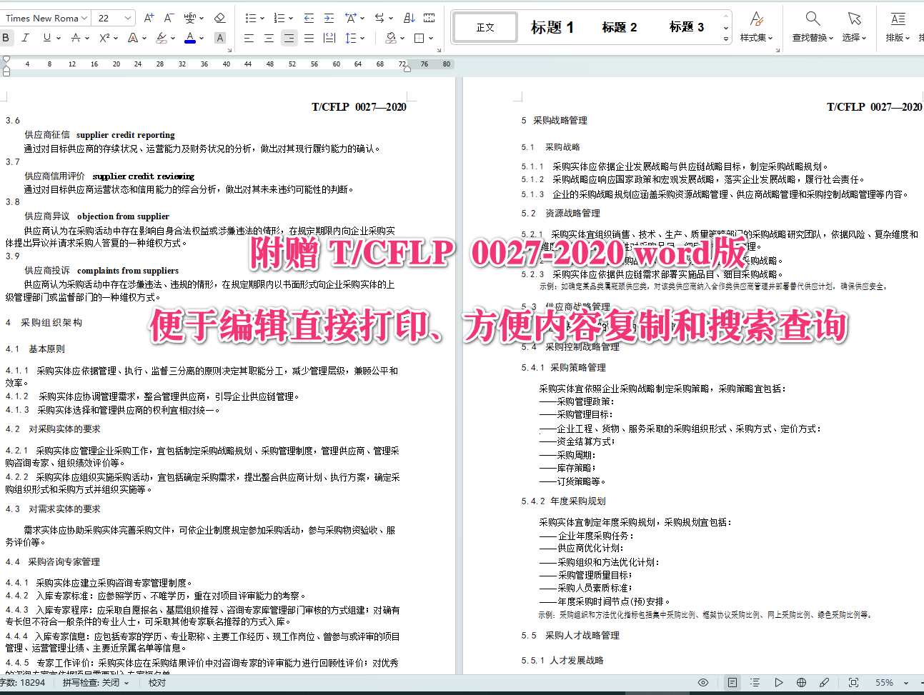 《国有企业采购管理规范》（T/CFLP0027-2020）【全文附高清无水印PDF+可编辑Word版下载】4