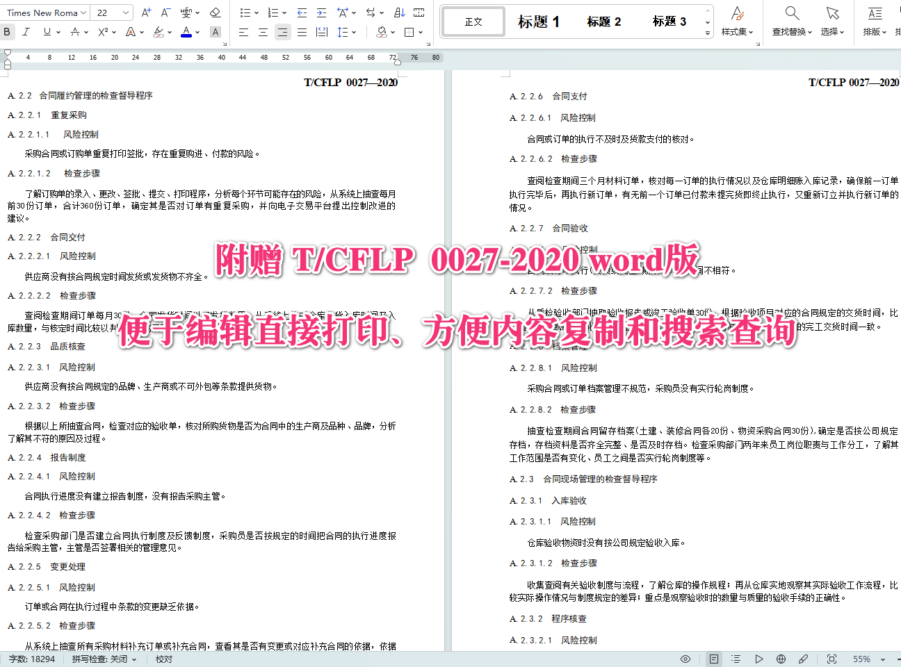 《国有企业采购管理规范》（T/CFLP0027-2020）【全文附高清无水印PDF+可编辑Word版下载】5
