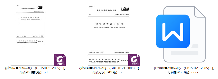 《建筑隔声评价标准》（GB/T50121-2005）【全文附高清无水印PDF+可编辑Word版下载】1