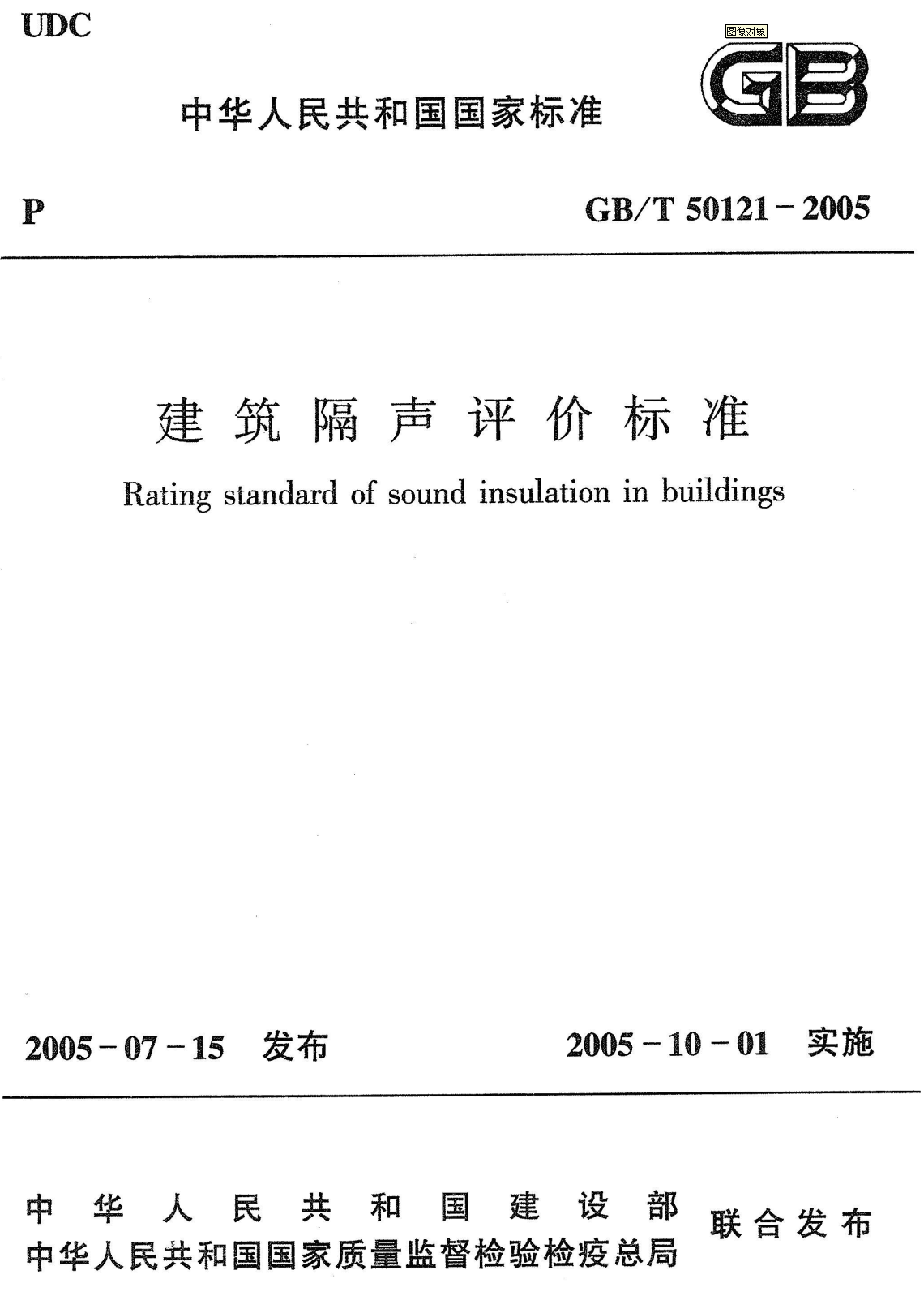 《建筑隔声评价标准》（GB/T50121-2005）【全文附高清无水印PDF+可编辑Word版下载】2