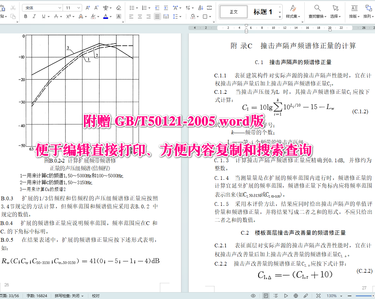 《建筑隔声评价标准》（GB/T50121-2005）【全文附高清无水印PDF+可编辑Word版下载】5