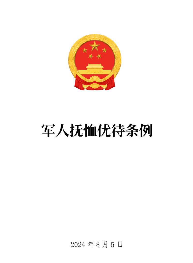 《军人抚恤优待条例》（2024年修订版全文）（国务院、中央军委令第788号）【高清PDF+word版下载】2