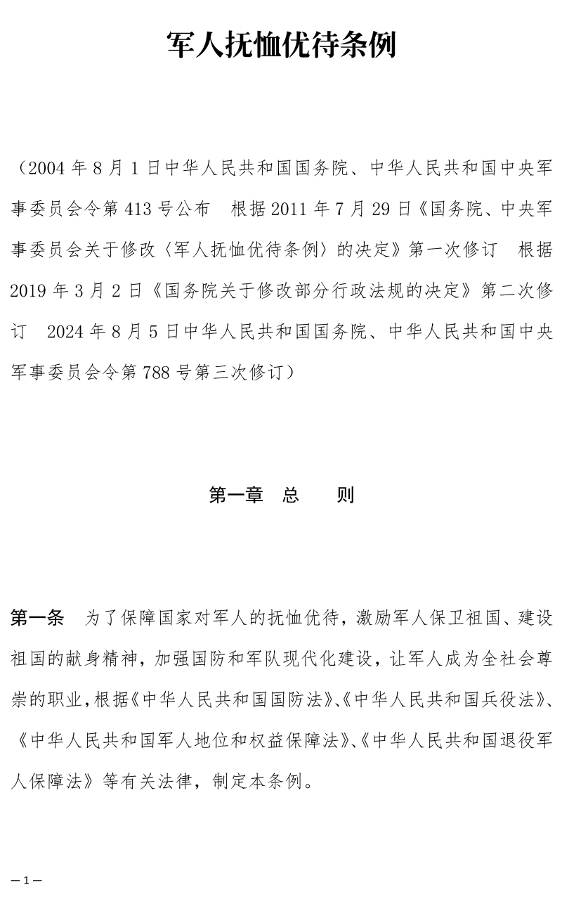 《军人抚恤优待条例》（2024年修订版全文）（国务院、中央军委令第788号）【高清PDF+word版下载】3