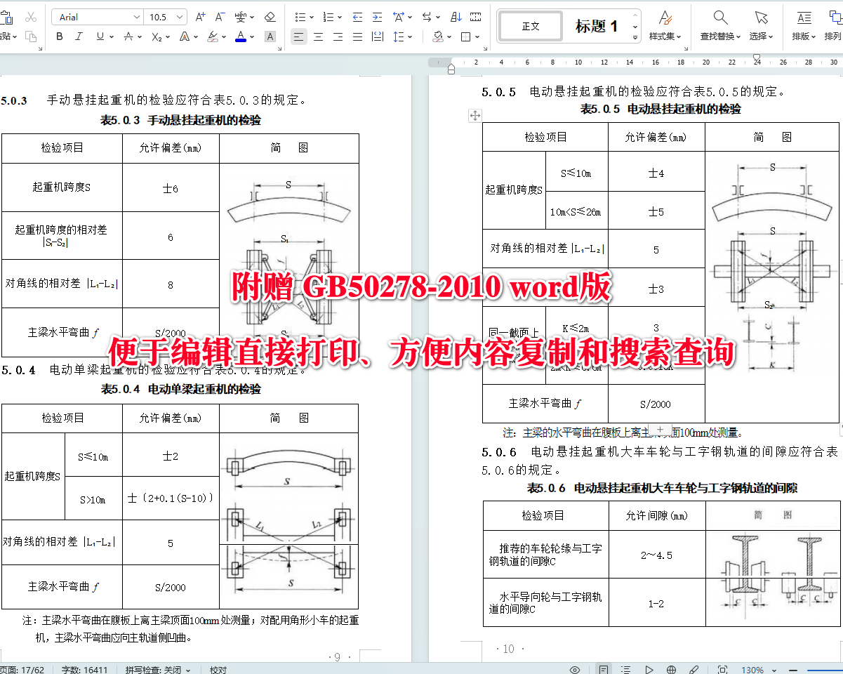 《起重设备安装工程施工及验收规范》（GB50278-2010）【全文附高清无水印PDF+可编辑Word版下载】4