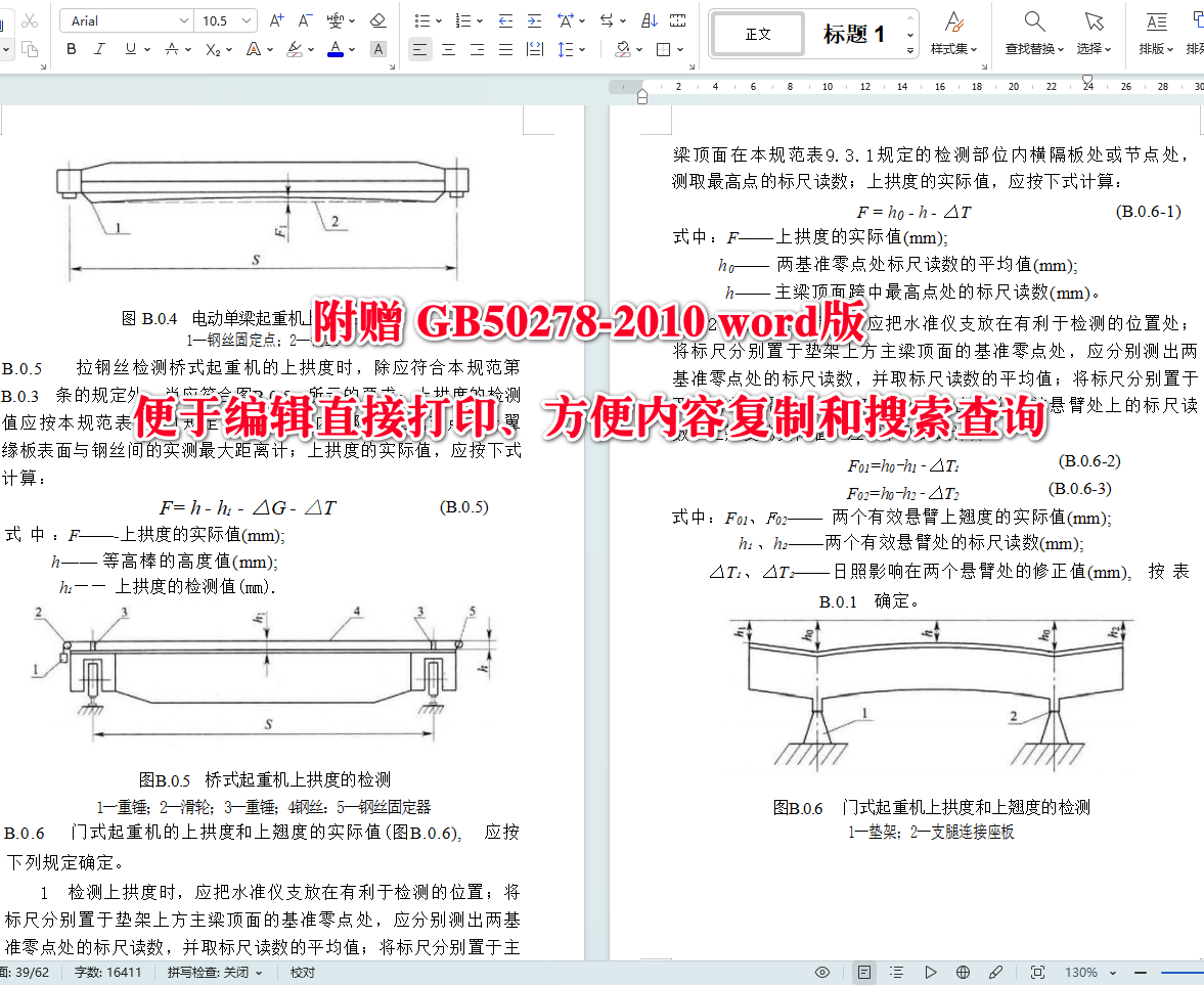 《起重设备安装工程施工及验收规范》（GB50278-2010）【全文附高清无水印PDF+可编辑Word版下载】5