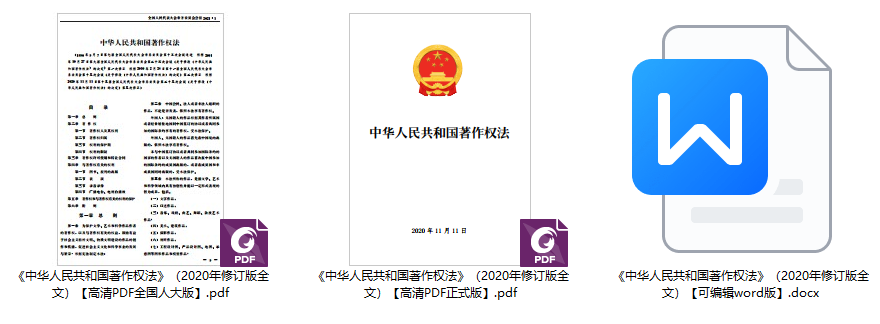 《中华人民共和国著作权法》（2020年修订版全文）【附高清PDF+word版下载】1